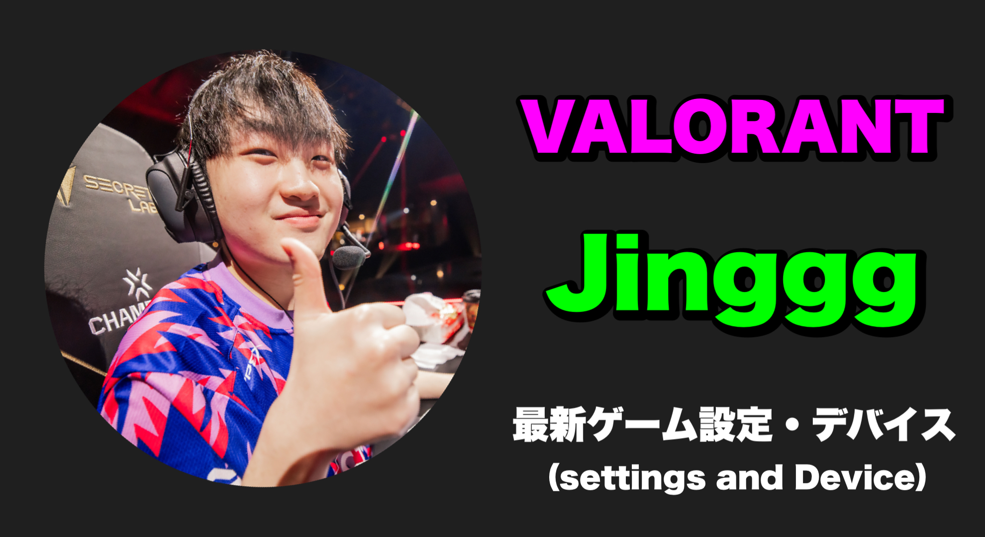 【VALORANT】Jinggg(ジン) 感度、キー配置、クロスヘア、設定、デバイス Jinggg sens Jinggg settings Jinggg crosshair Jinggg device