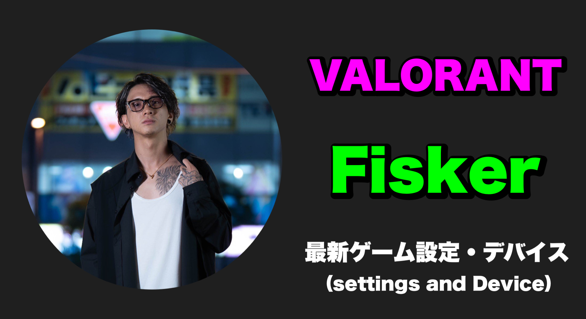 【VALORANT】Fisker(フィスカー) 感度、キー配置、クロスヘア、設定、デバイス Fisker sens Fisker settings Fisker crosshair Fisker device