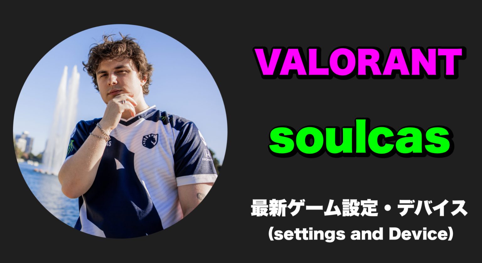 【VALORANT】soulcas(ソルカス) 感度・キー配置・クロスヘア・設定・デバイス – GameBox