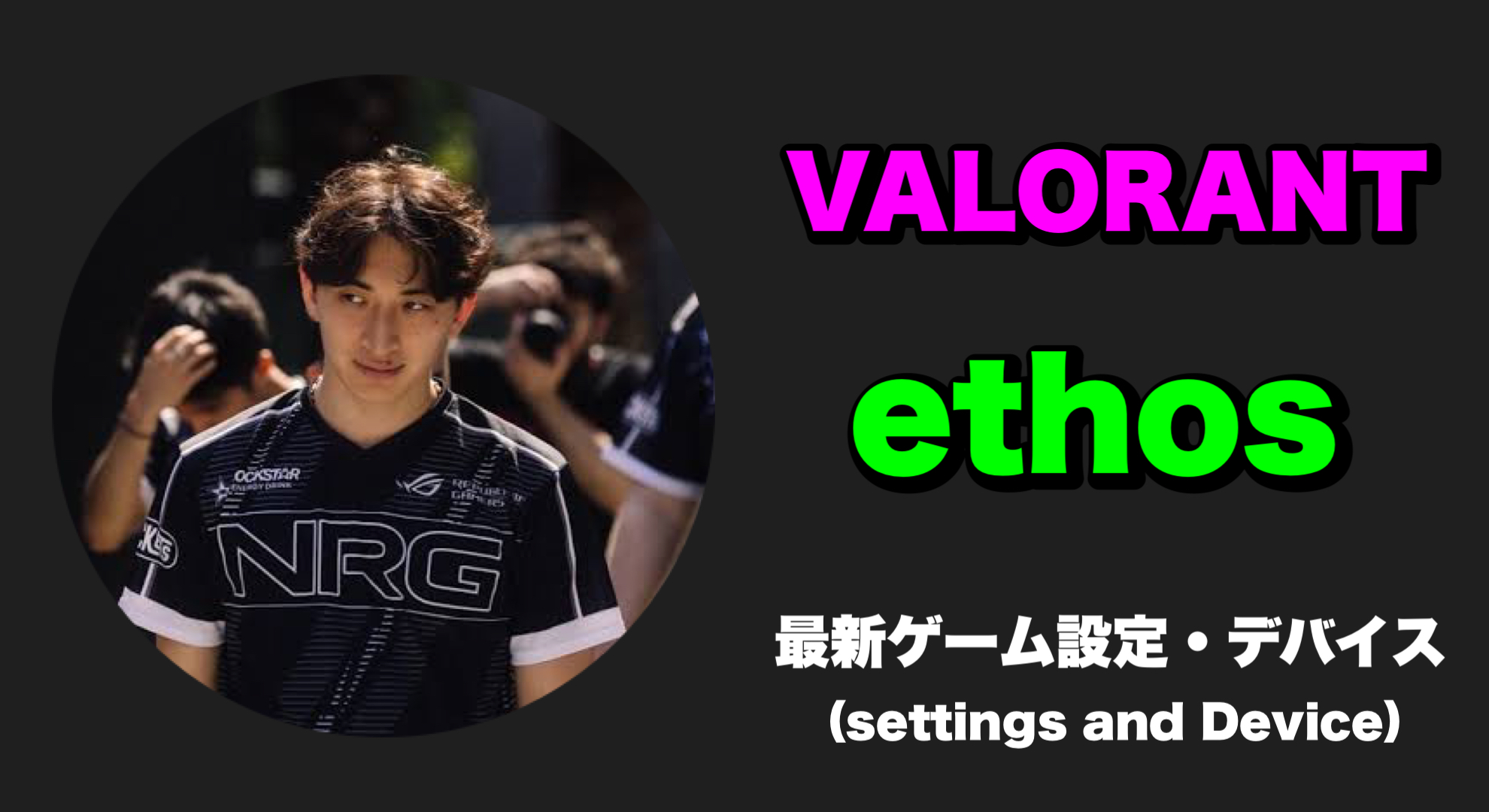【VALORANT】ethos(エートス) 感度、キー配置、クロスヘア、設定、デバイス ethos sens ethos settings ethos crosshair ethos device