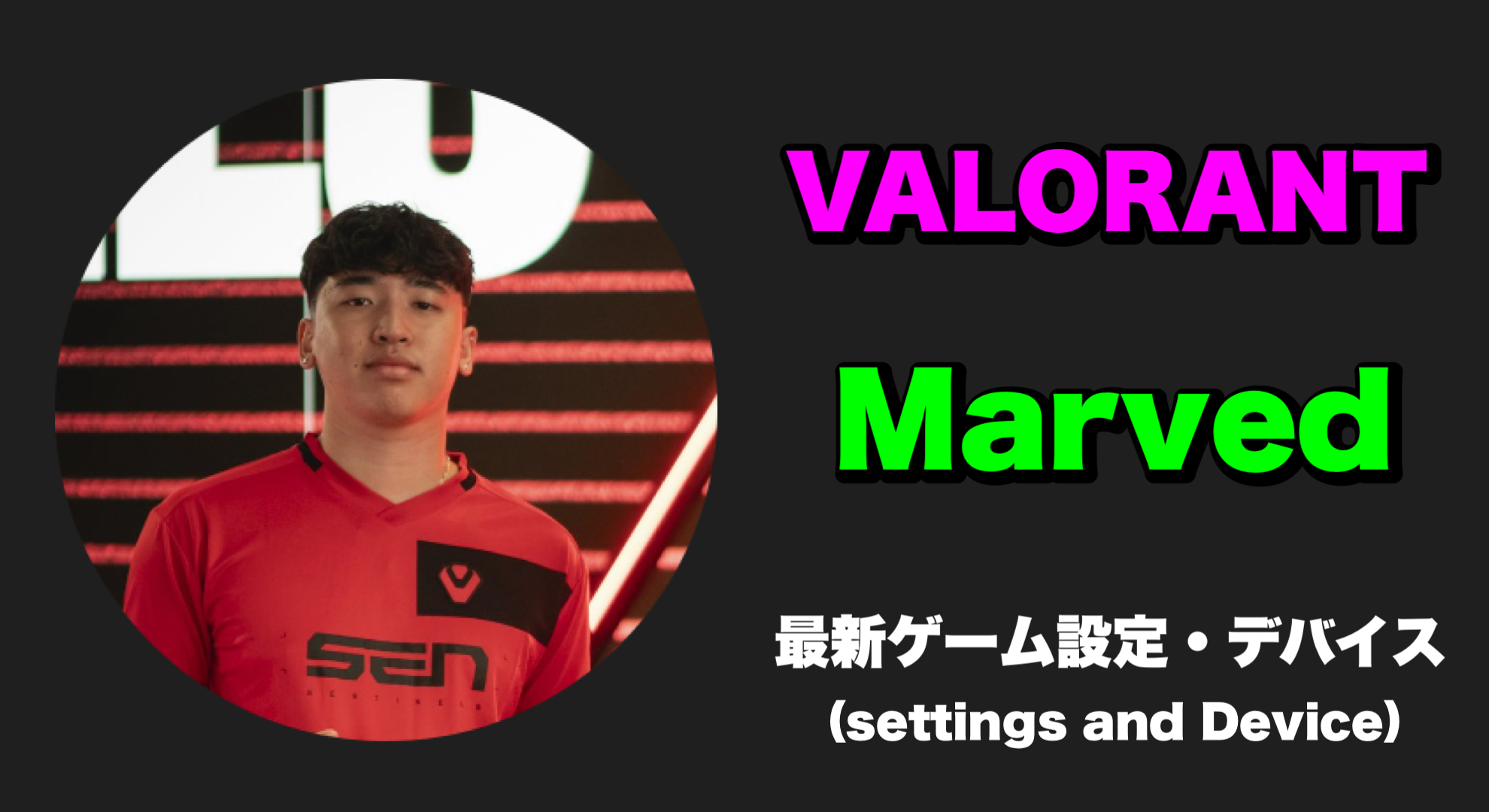 【VALORANT】Marved(マーブド) 感度、キー配置、クロスヘア、設定、デバイス Marved sens Marved settings Marved crosshair Marved device