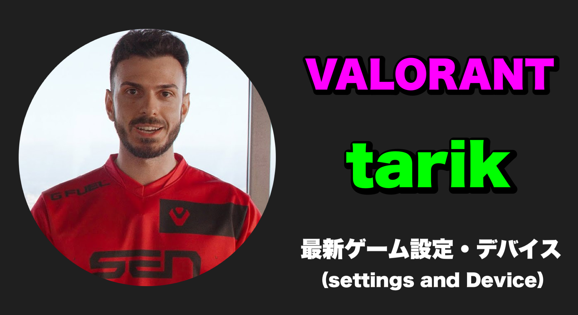 【VALORANT】tarik(タリク) 感度、キー配置、クロスヘア、設定、デバイス tarik sens tarik settings tarik crosshair tarik device