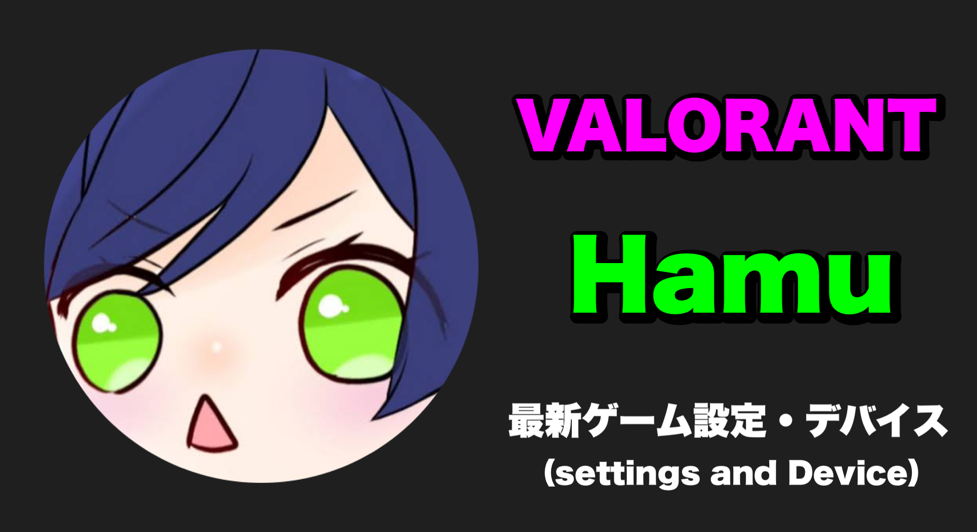 【VALORANT】Hamu(みらい) 感度、キー配置、クロスヘア、設定、デバイス Hamu sens Hamu settings Hamu crosshair Hamu device