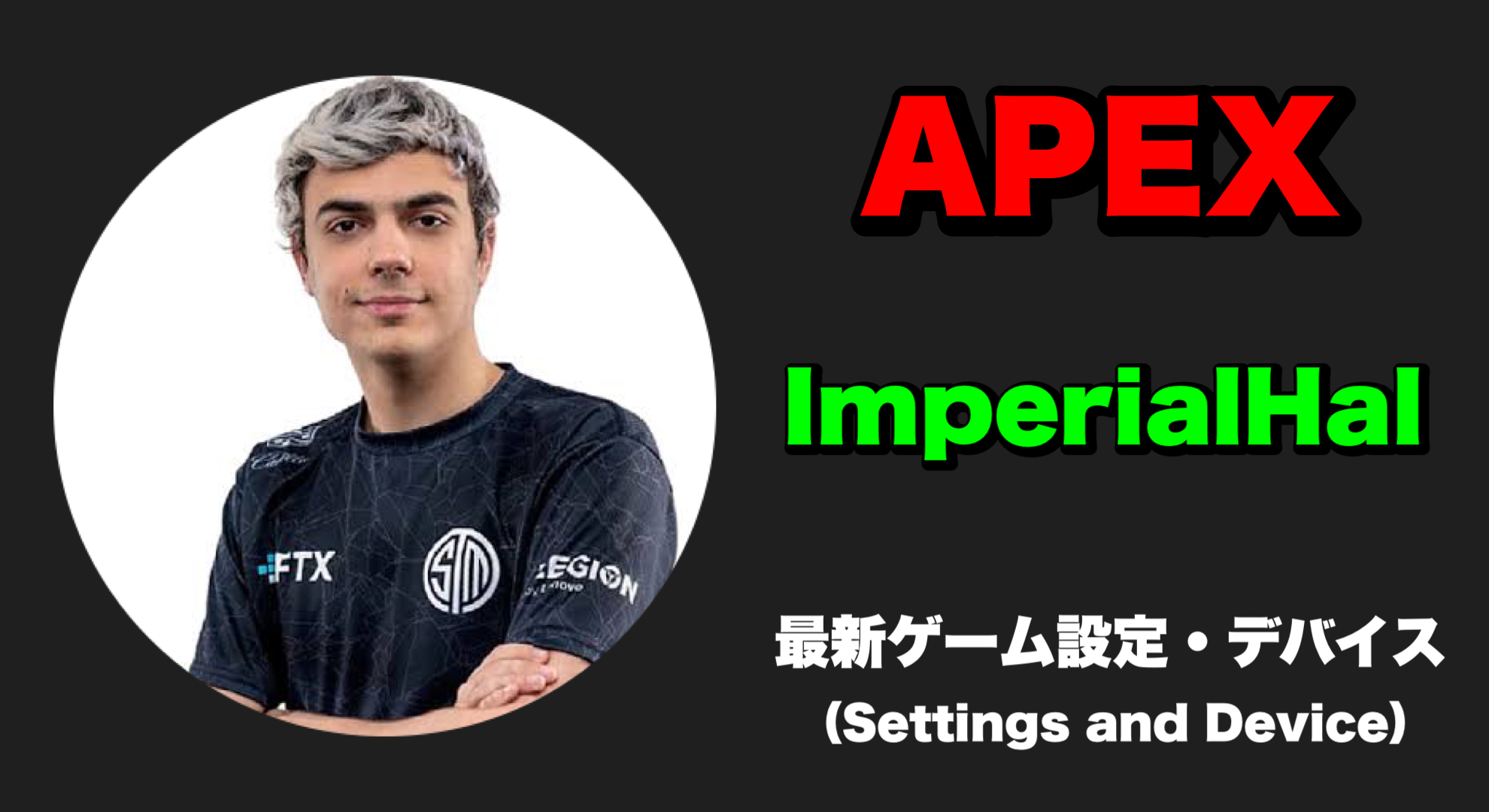 【ApexLegends】ImperialHal(インペリアルハル) 感度、キー配置、設定、デバイス ImperialHal sens ImperialHal settings ImperialHal device