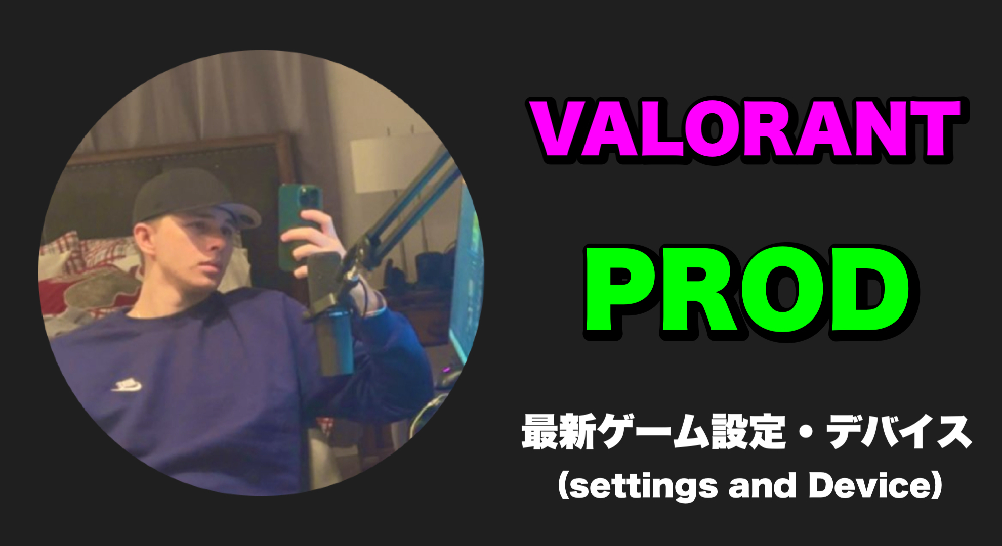 【VALORANT】PROD(プロッド) 感度、キー配置、クロスヘア、設定、デバイス PROD sens PROD settings PROD crosshair PROD device