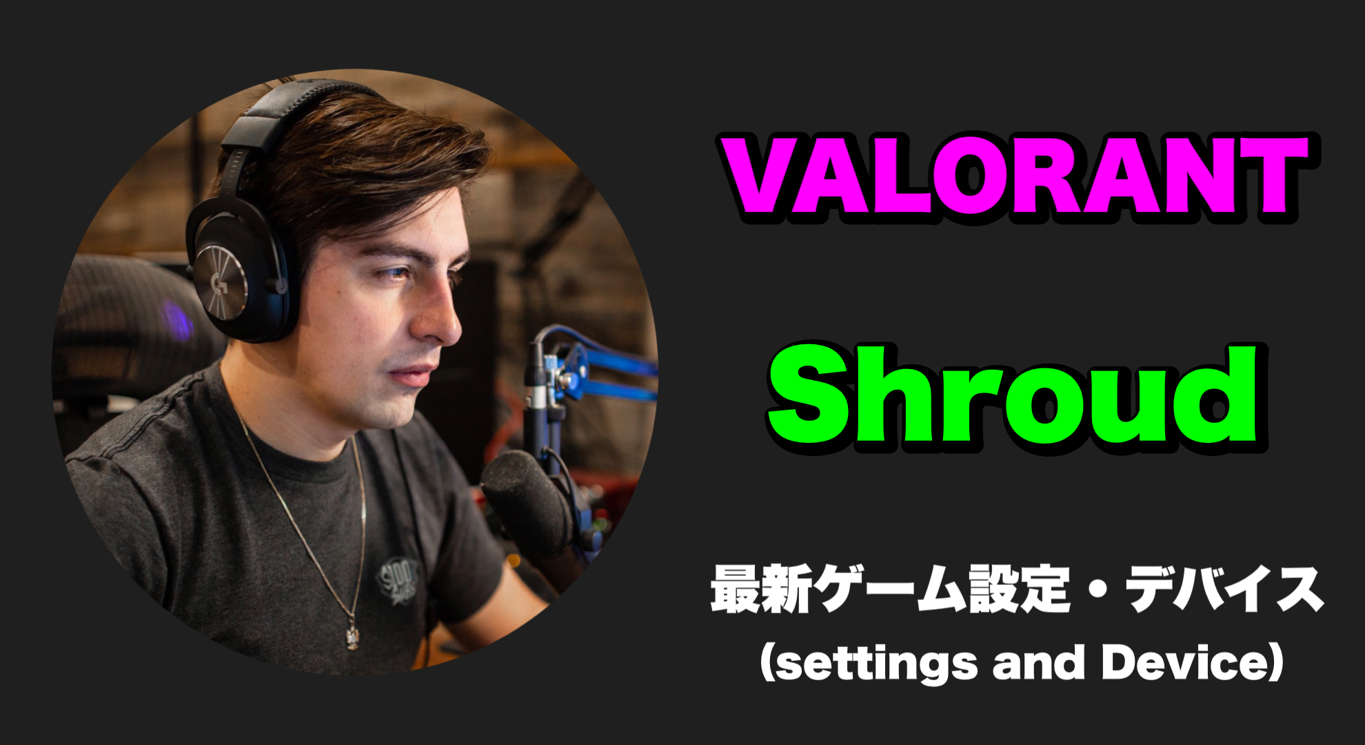 【VALORANT】Shroud(シュラウド)選手の感度・設定・キー配置・クロスヘア・使用デバイス (モニター・マウス・マウスパッド・キーボード・ヘッドセット)をご紹介 Shroud sens Shroud settings Shroud crosshair Shroud device