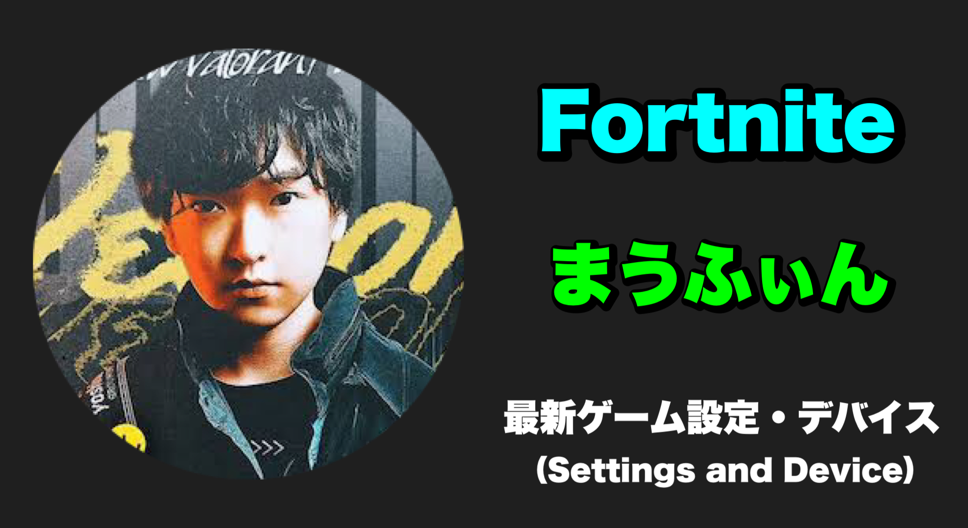 【Fortnite】Maufin(まうふぃん) 感度、キー配置、設定、デバイス