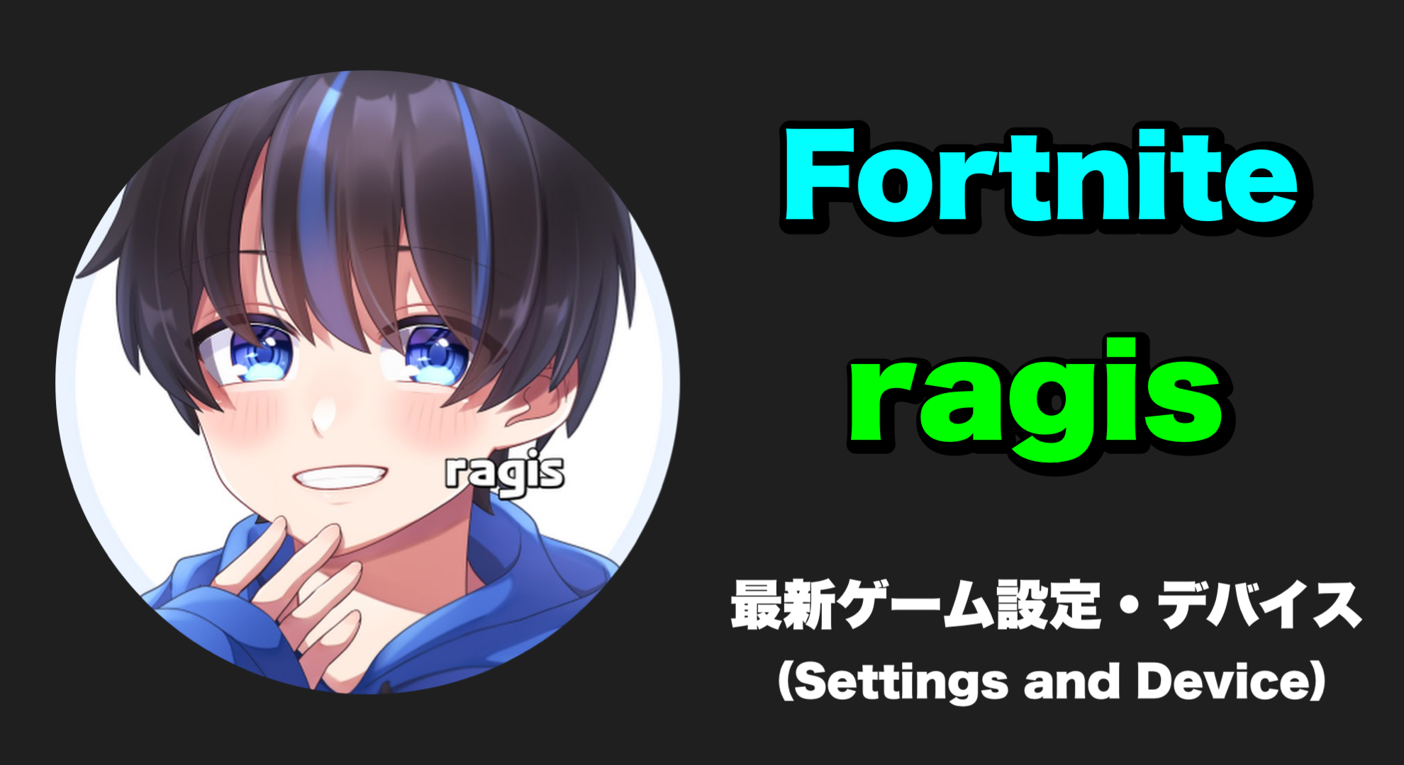 【Fortnite】ragis(らぎす) 感度、キー配置、設定、デバイス