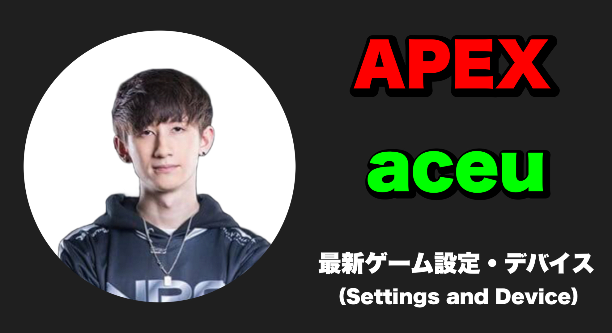 【ApexLegends】aceu(エース)感度、キー配置、設定、デバイス aceu sens aceu settings aceu device