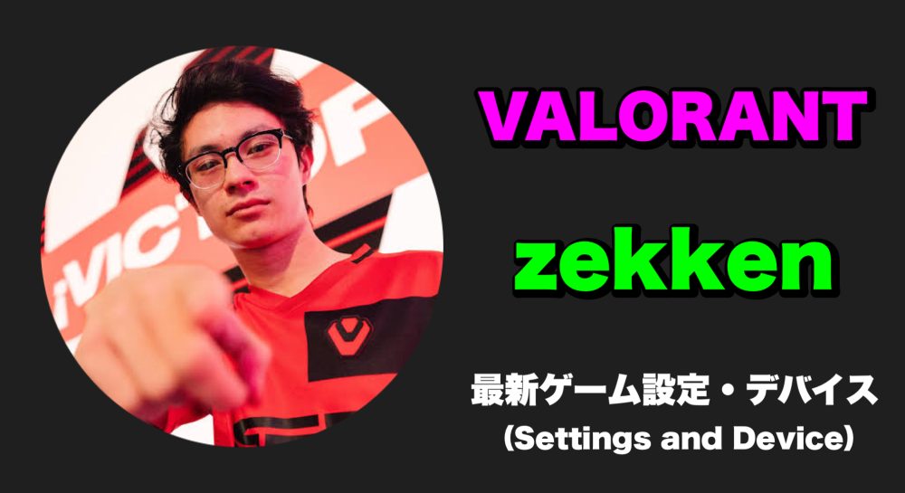 【VALORANT】zekken(ゼッケン)選手の感度・キー配置・設定・使用デバイス(モニター・マウス・マウスパッド・キーボード・ヘッドセット)をご紹介