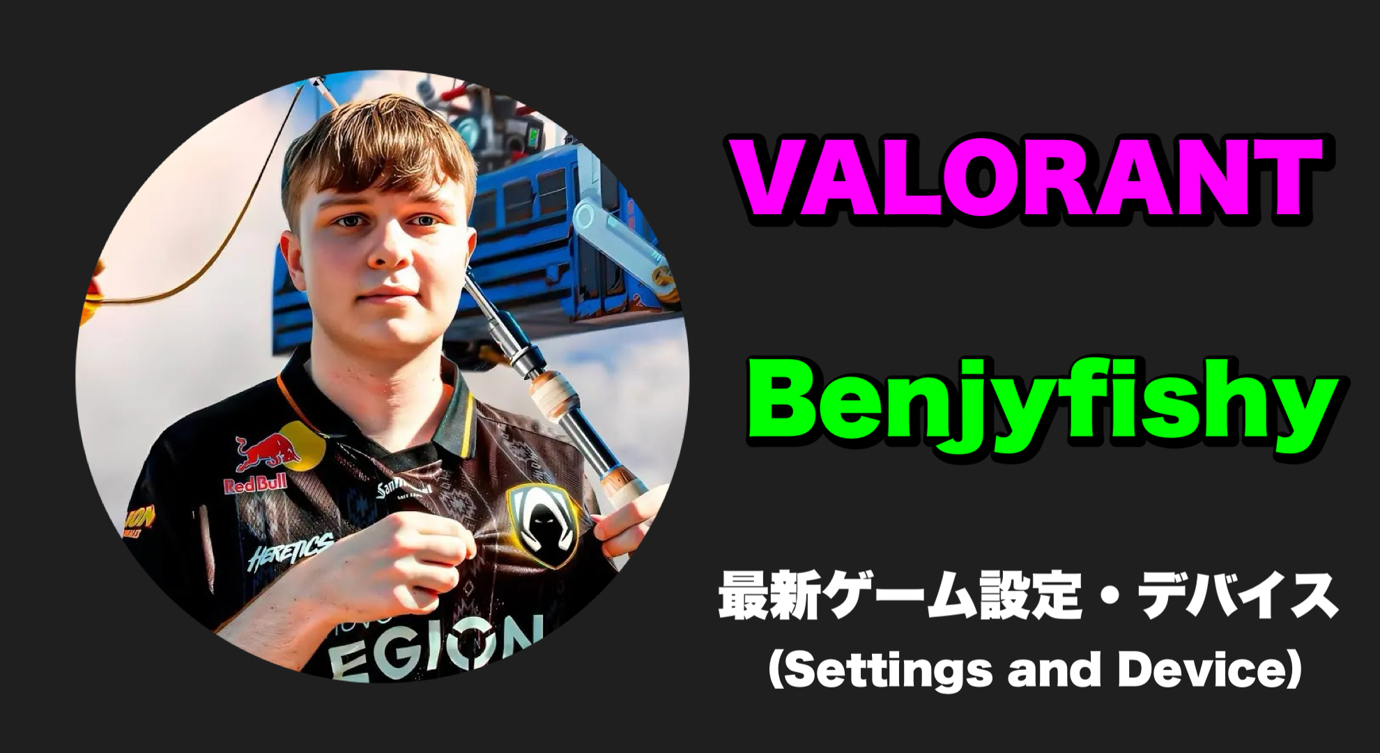 【VALORANT】benjyfishy(ベンジーフィッシー) 感度・キー配置・クロスヘア・設定・デバイス