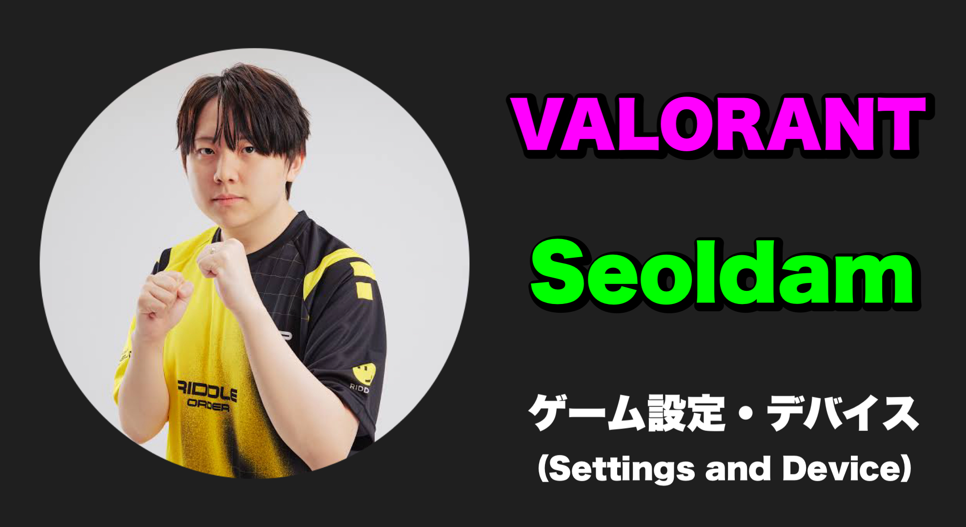 【VALORANT】Seoldam(ソルダム) 感度・キー配置・クロスヘア・設定・デバイス