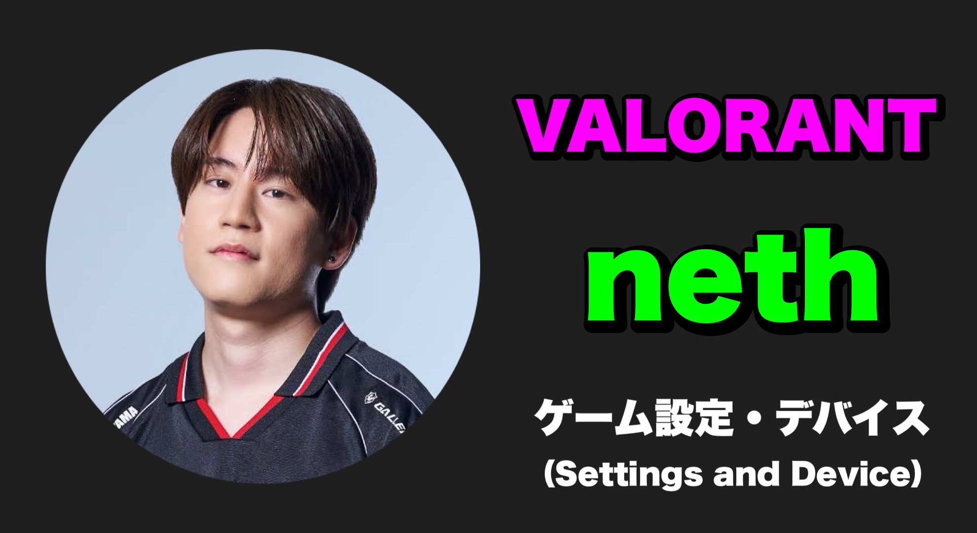 【VALORANT】neth(ネス) 感度・キー配置・クロスヘア・設定・デバイス