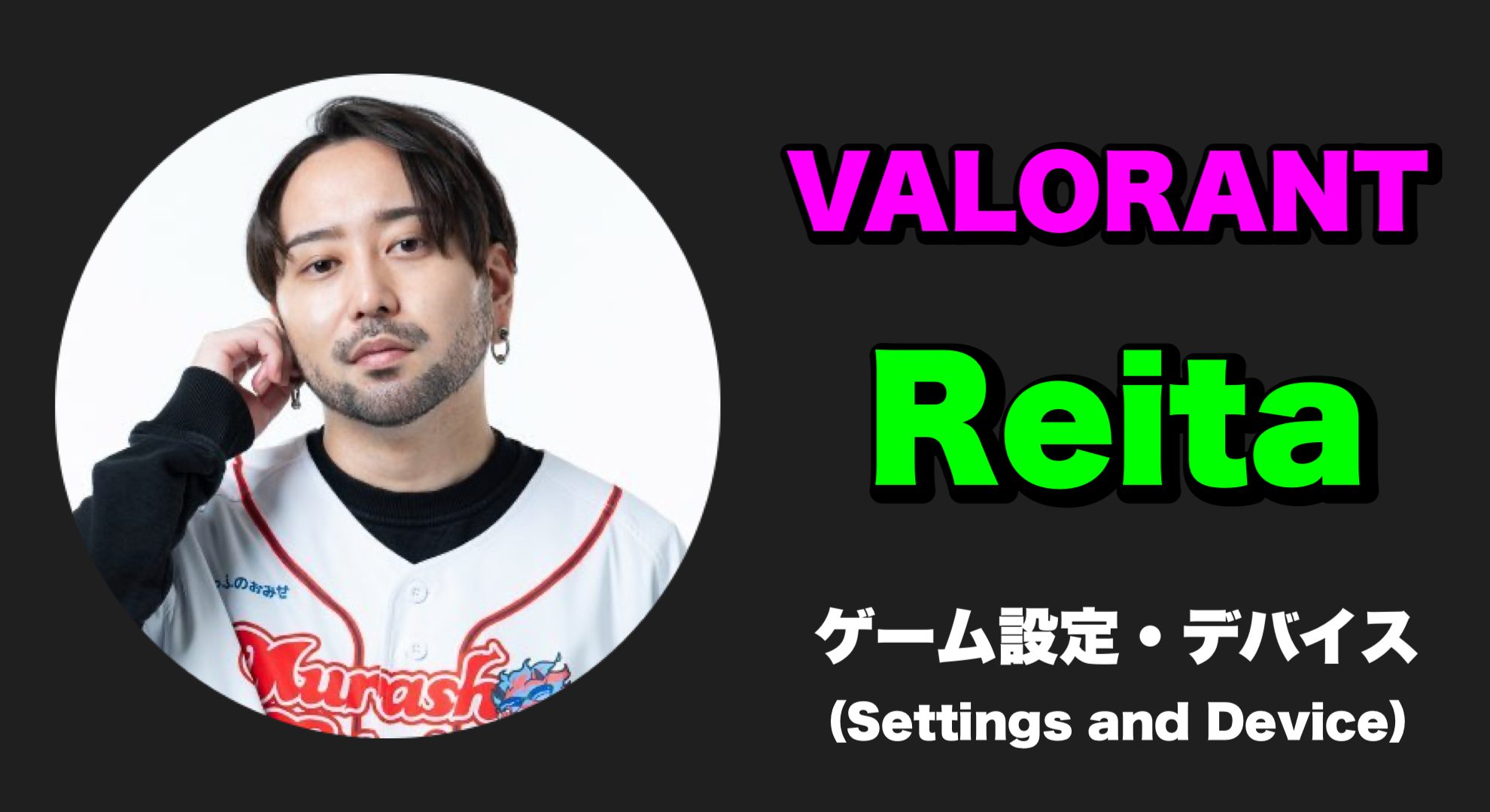 【VALORANT】Reita(レイタ) 感度・キー配置・クロスヘア・設定・デバイス