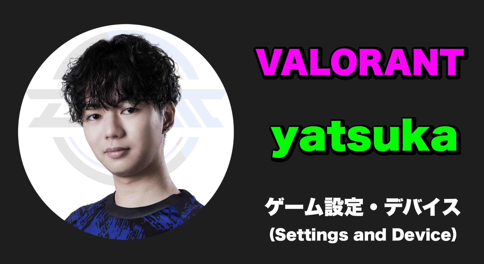 【VALORANT】yatsuka(ヤツカ) 感度・キー配置・クロスヘア・設定・デバイス