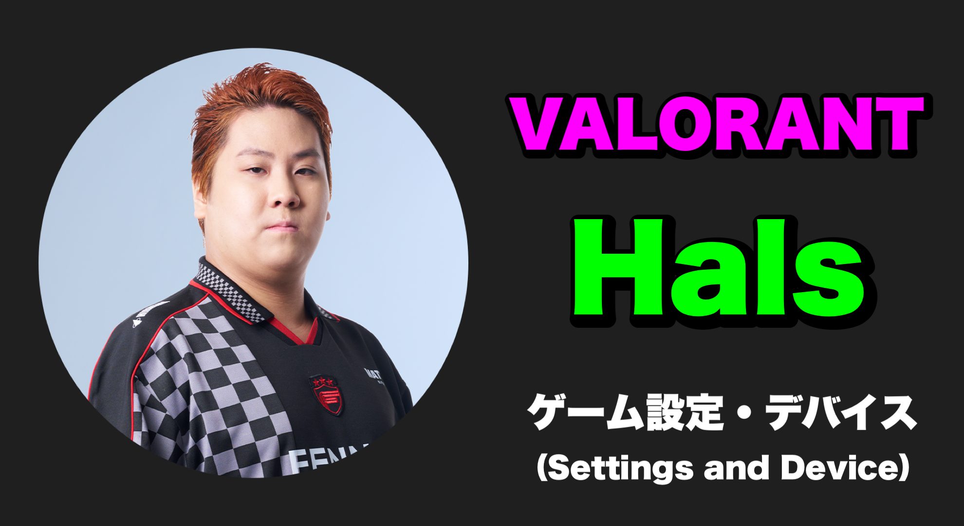 【VALORANT】Hals(ハルス) 感度・キー配置・クロスヘア・設定・デバイス