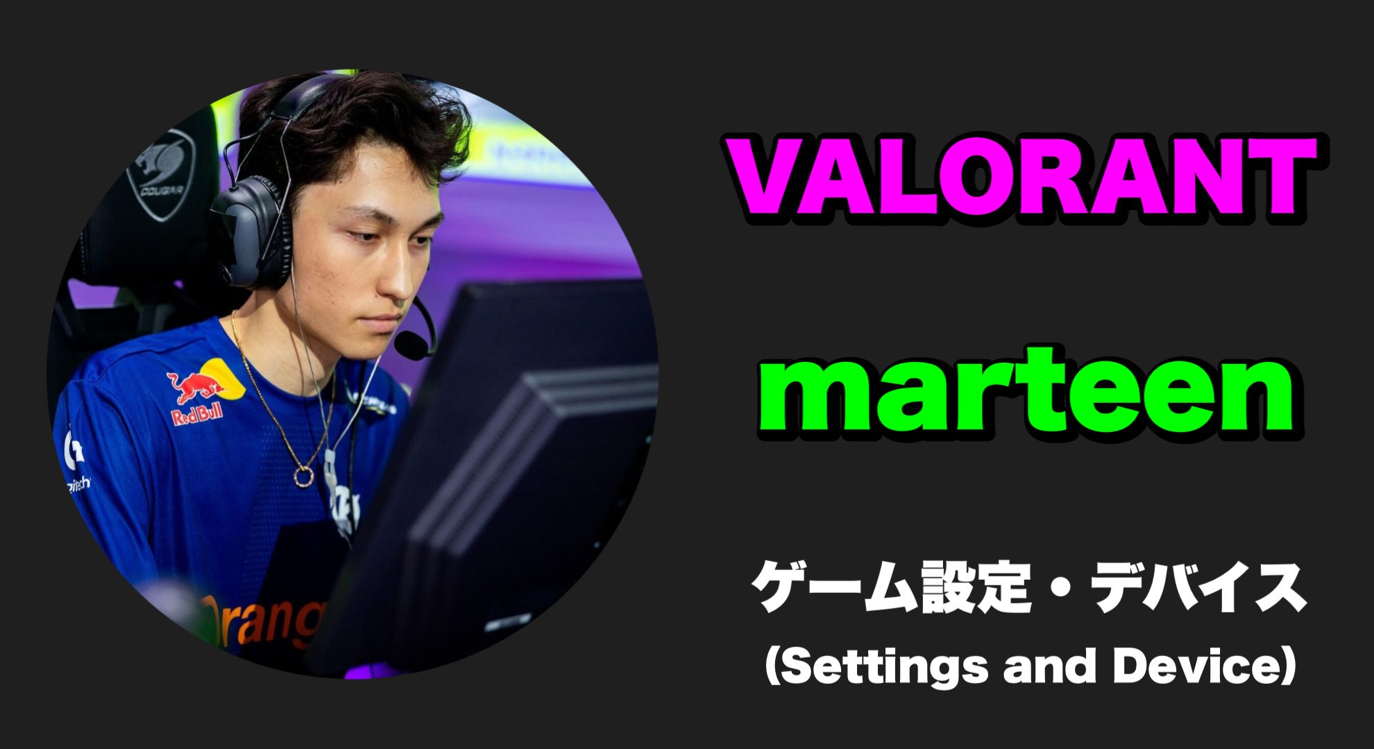 【VALORANT】marteen(マーティーン) 感度・キー配置・クロスヘア・設定・デバイス