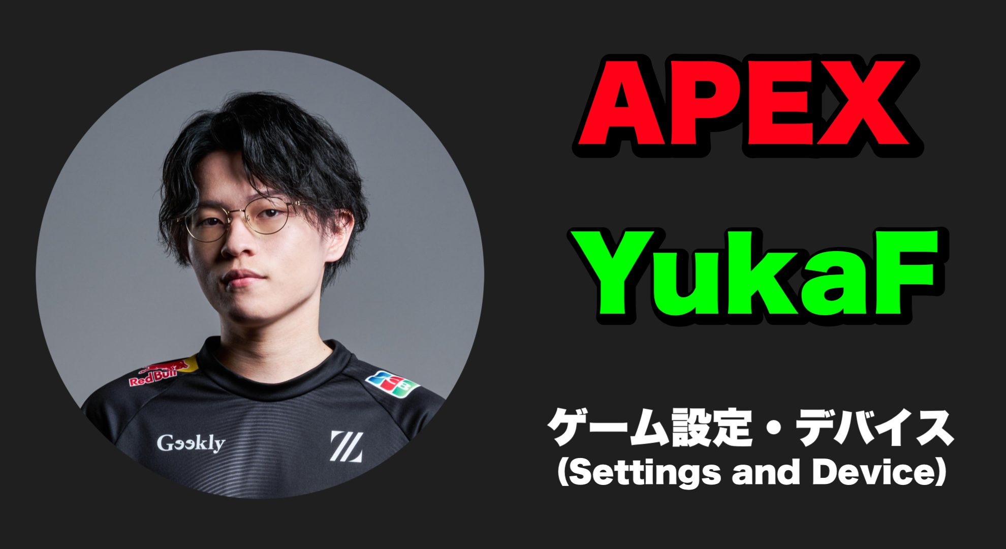 【ApexLegends】YukaF(ユカ) 感度・キー配置・設定・デバイス